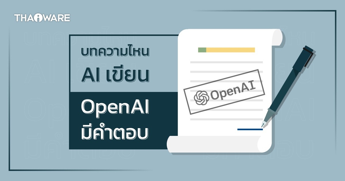 OpenAI เปิดให้ผู้ใช้ทดสอบเครื่องมือแยกระหว่างบทความที่ AI เขียนและงานเขียนจากมนุษย์