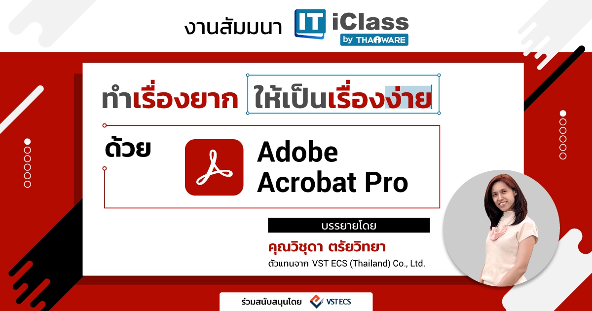 Thaiware จัดงานสัมมนา หัวข้อ "ทำเรื่องยาก ให้เป็นเรื่องง่าย ด้วย Adobe Acrobat Pro"