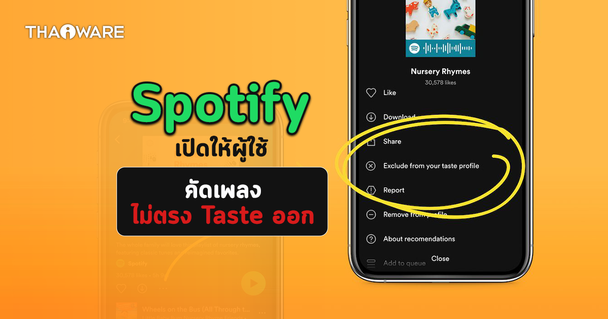 Spotify เปิดตัวฟีเจอร์ "Exclude from your Taste Profile" เลือกฟังเพลงให้ตรงใจคุณยิ่งขึ้น