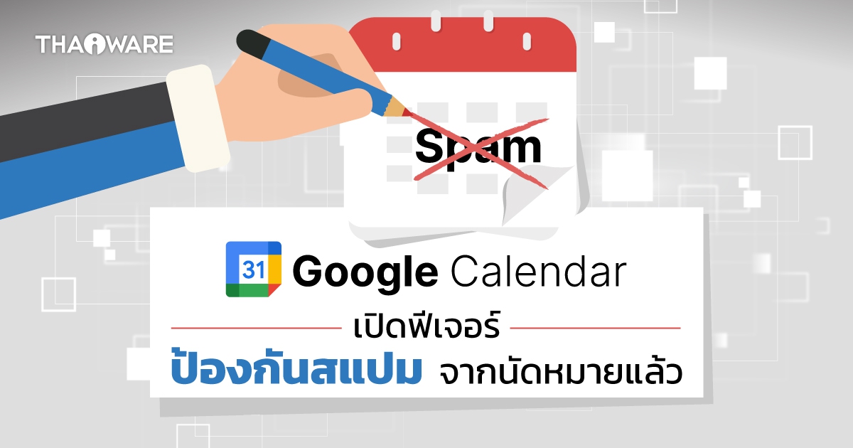 กูเกิลเปิดใช้งานฟีเจอร์ป้องกันสแปมจากนัดหมายเป็นค่าเริ่มต้นใน Google Calendar แล้ว