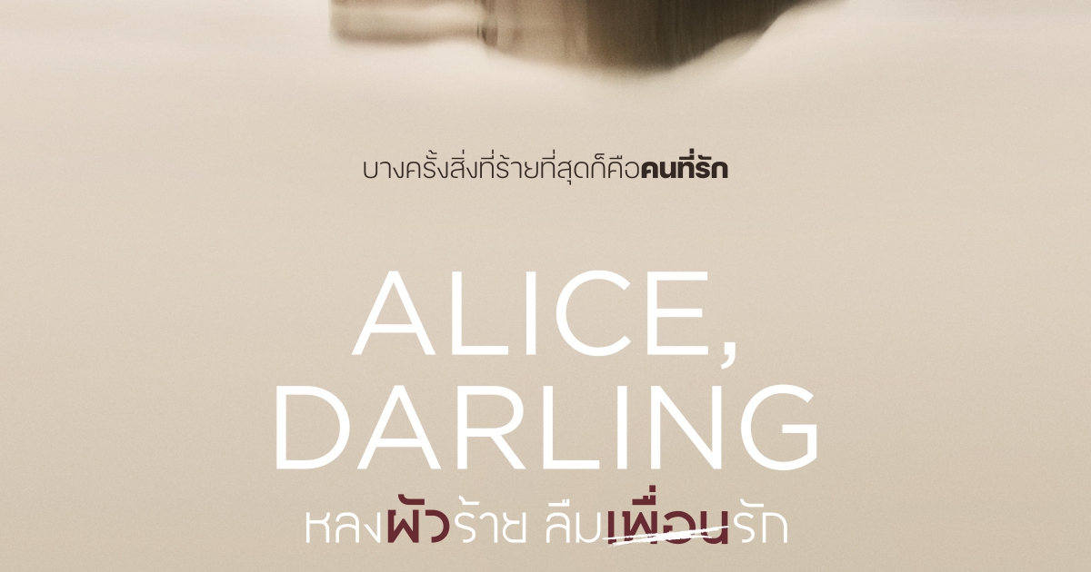 แอนนา เคนดริก พลิกคาแรคเตอร์ สู่การแสดงที่ดีที่สุดใน Alice Darling หลงผัวร้าย ลืมเพื่อนรัก