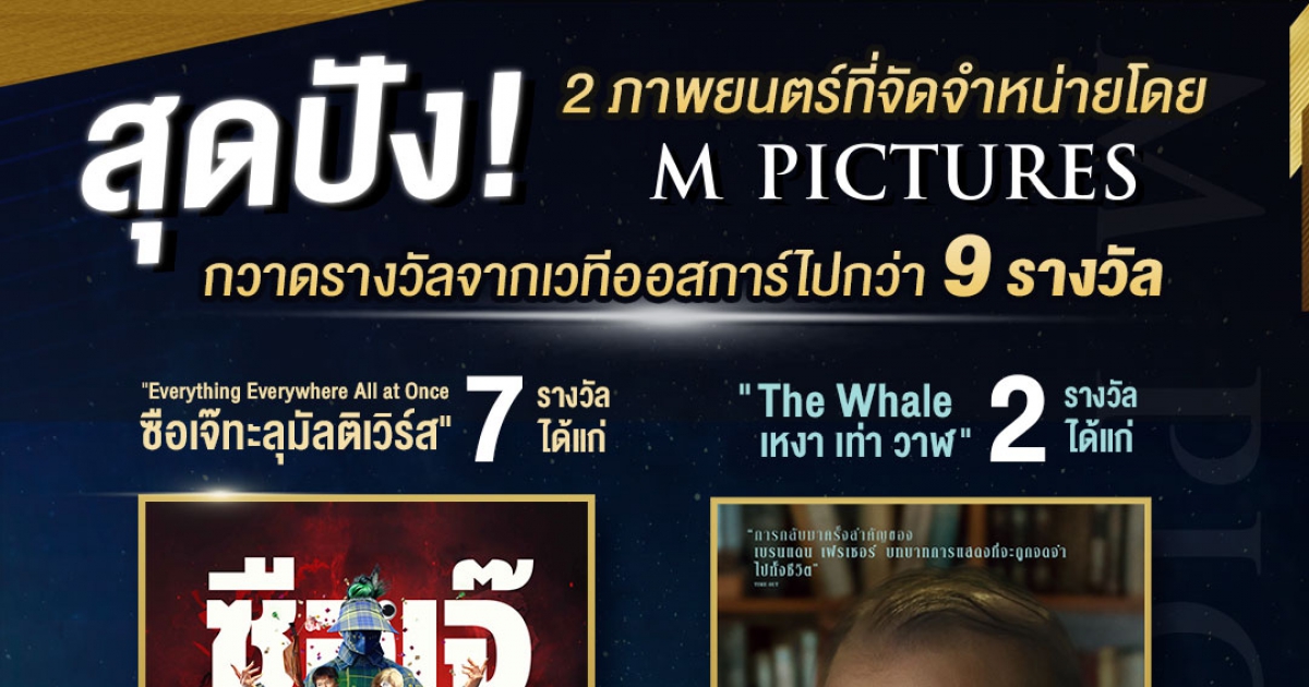 เอ็ม พิคเจอร์ส เฮ!!! Everything Everywhere All at Once มงลง กวาดรางวัลออสการ์กลับบ้านเพียบ ด้าน The Whale คว้าไป 2 รางวัล