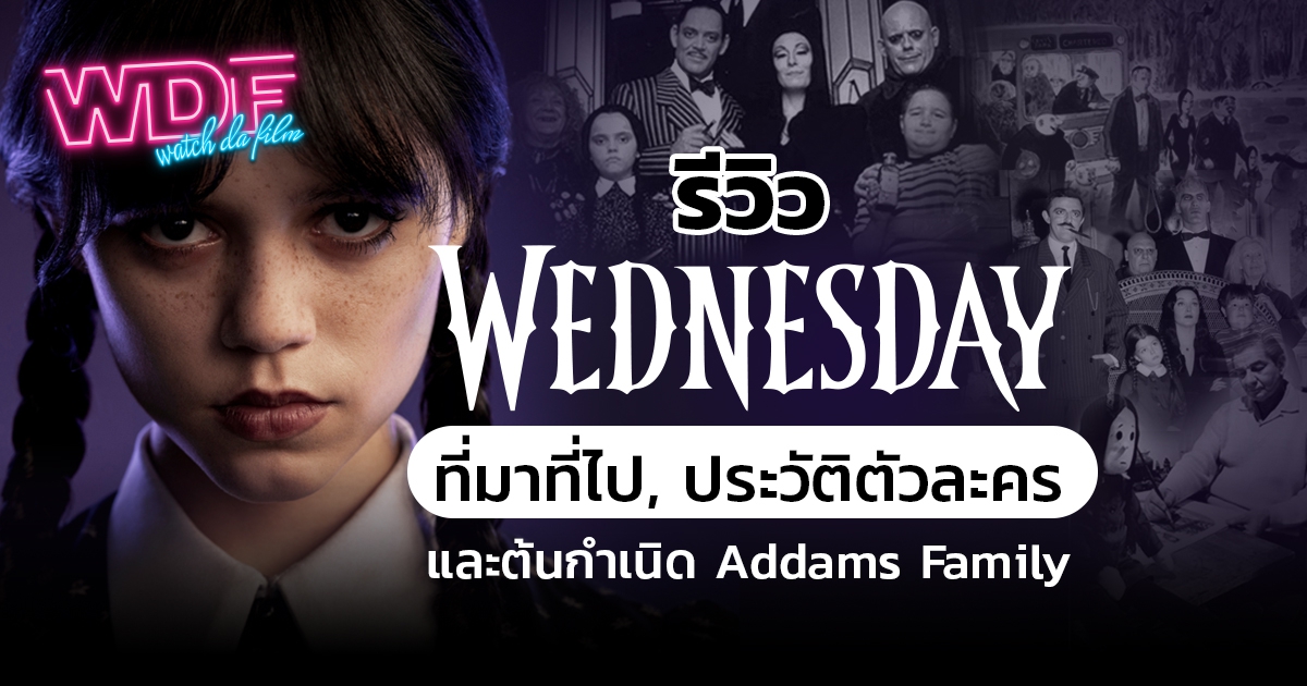 ซีรีส์ Wednesday กับเรื่องราวที่มาที่ไป ประวัติตัวละคร และต้นกำเนิดของ Addams Family
