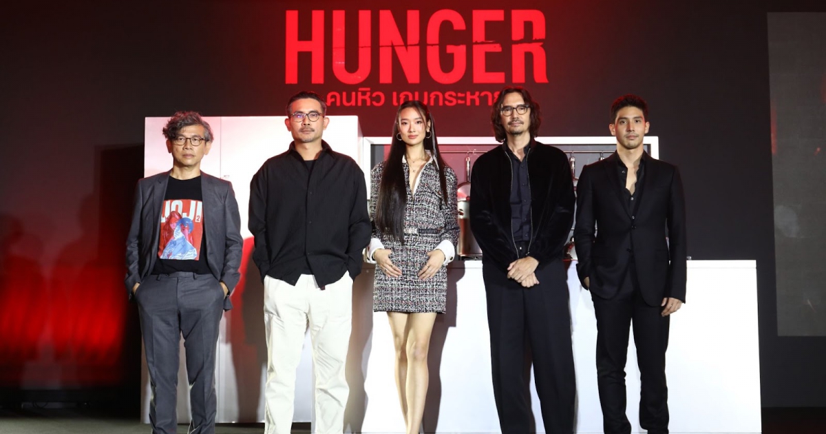 Netflix เสิร์ฟประสบการณ์เต็มอิ่มทุกสัมผัส ในงานแถลงข่าวและพรีเมียร์ภาพยนตร์ HUNGER คนหิว เกมกระหาย เตรียมเปิดฉากสมรภูมิอาหาร สตรีทฟู้ด ปะทะ Fine Dining