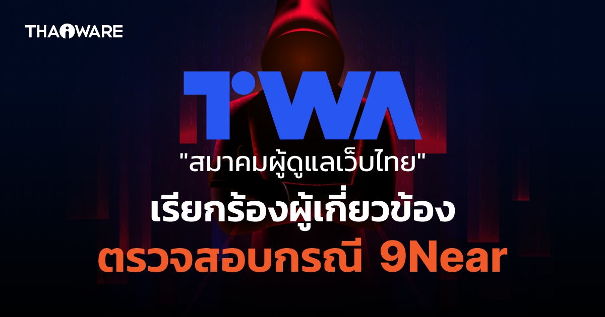 'สมาคมผู้ดูแลเว็บฯ' จี้สอบกรณี 9Near แฮกเกอร์คว่ำแผนปล่อยข้อมูลแล้ว ตร.ชี้คนมีสีเอี่ยวด้วย
