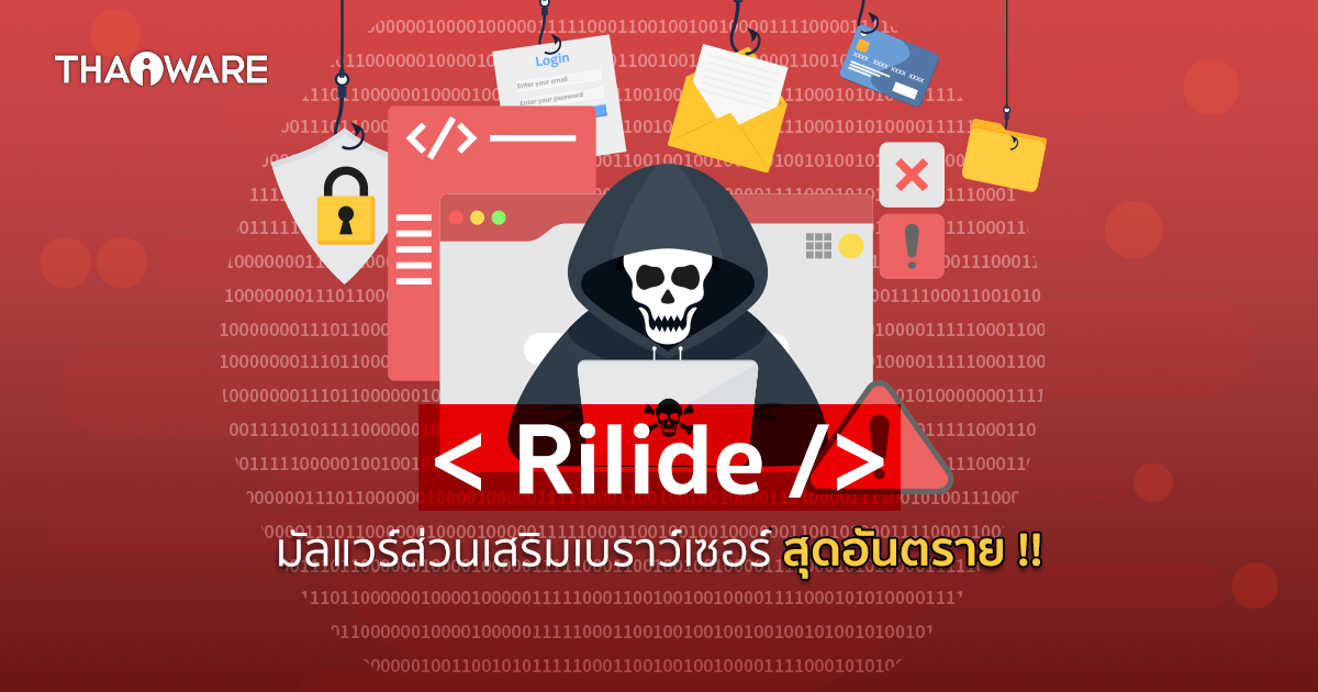 ผู้เชี่ยวชาญเตือน พบมัลแวร์ส่วนเสริมบนเบราว์เซอร์ นามว่า 'Rilide' บายพาส 2FA ขโมยคริปโต