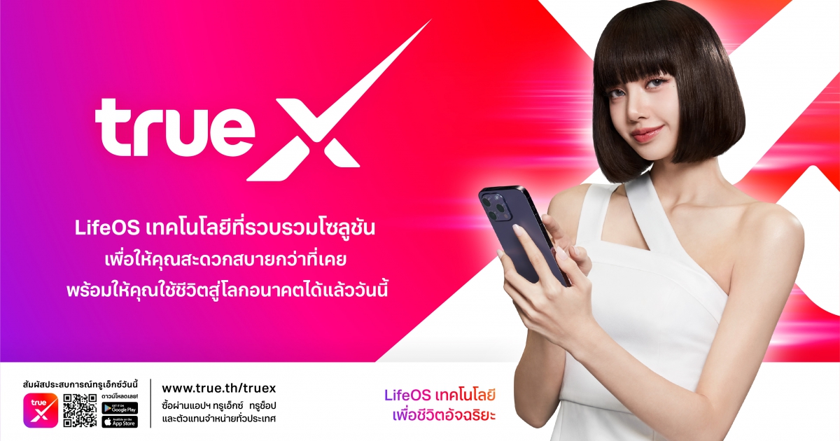 ทรู เปิดแบรนด์ใหม่ “ทรูเอ็กซ์ TrueX” แอปรวม 6 นวัตกรรม เพื่อชีวิตอัจฉริยะของคนทั่วไป
