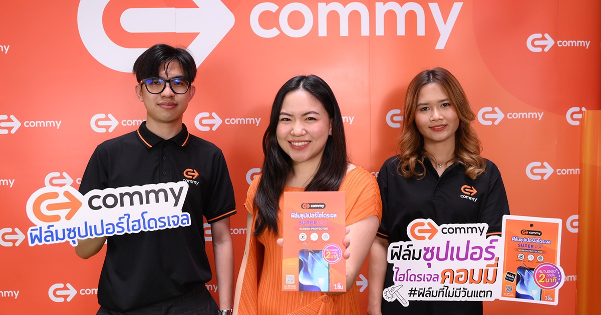 คอมมี่ (COMMY) รีแบรนด์ใหญ่ในรอบ 30 ปี พร้อมส่ง “คอมมี่ ซูเปอร์ ไฮโดรเจล ฟิล์ม” ลุยตลาด
