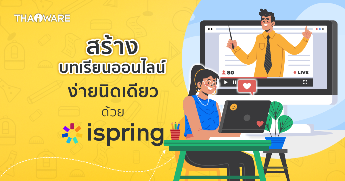 แนะนำ iSpring โซลูชันจัดการคอร์สเรียนออนไลน์แบบ eLearning ครบวงจร
