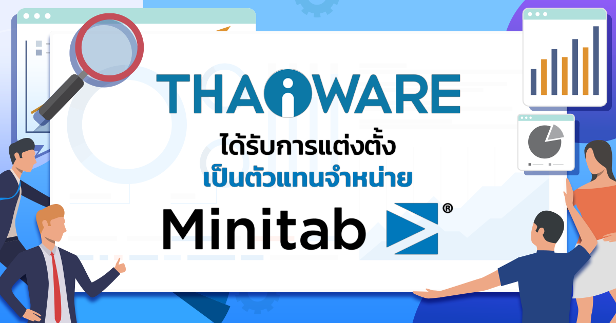Minitab ผู้พัฒนาโปรแกรมวิเคราะห์ข้อมูลเชิงลึก แต่งตั้ง Thaiware เป็นตัวแทนจำหน่ายในไทย