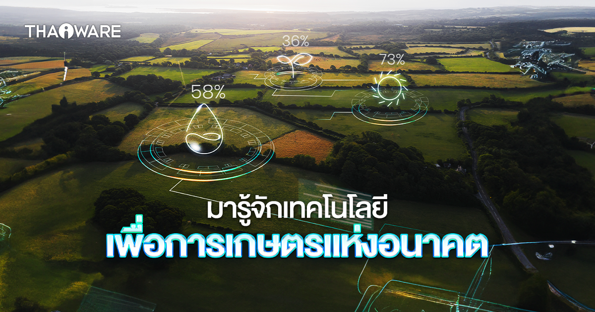 Agriculture 4.0 คืออะไร ? มารู้จักเทคโนโลยีเพื่อ การเกษตรแห่งอนาคต กัน