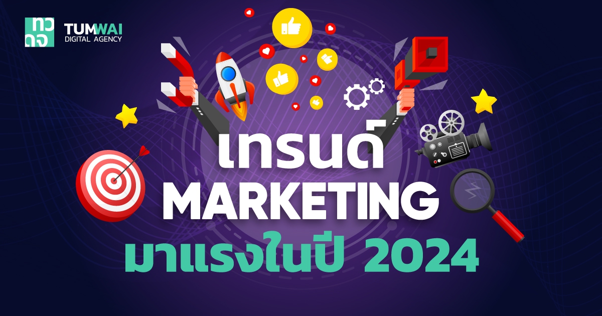 5 เทรนด์การตลาดออนไลน์ 2024 (5 Marketing Trends 2024)
