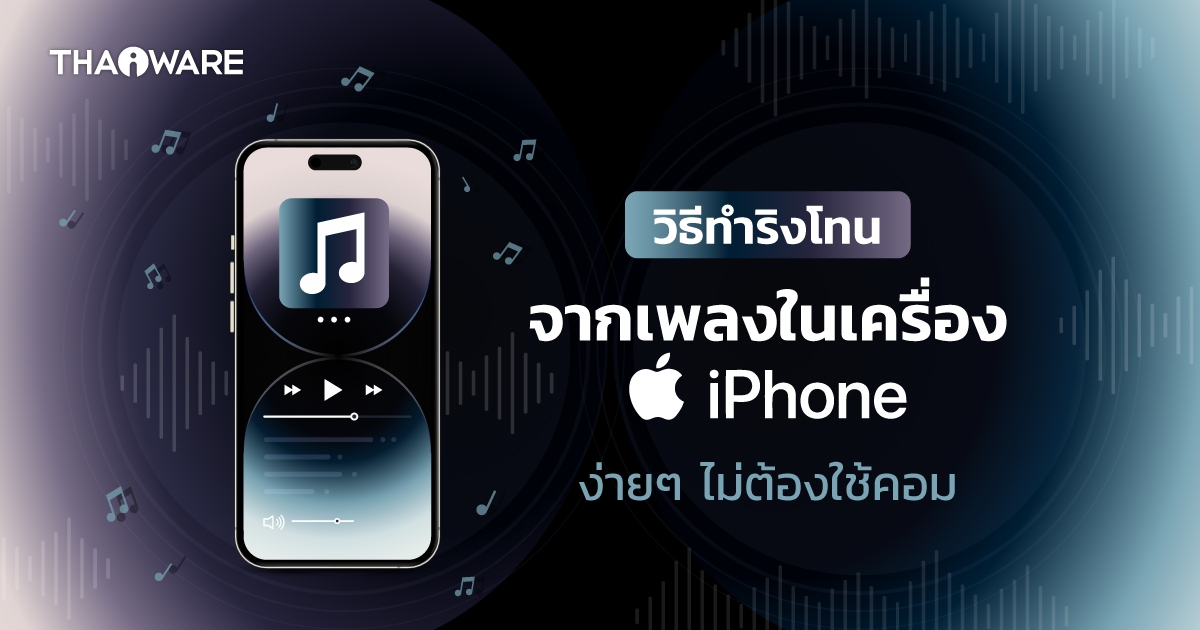 วิธีทำริงโทนจากเพลงบน iPhone ง่ายๆ ไม่ต้องใช้คอม ด้วย GarageBand ฟรี