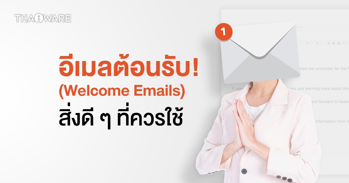 เหตุผลที่เราควรส่ง "อีเมลต้อนรับ"