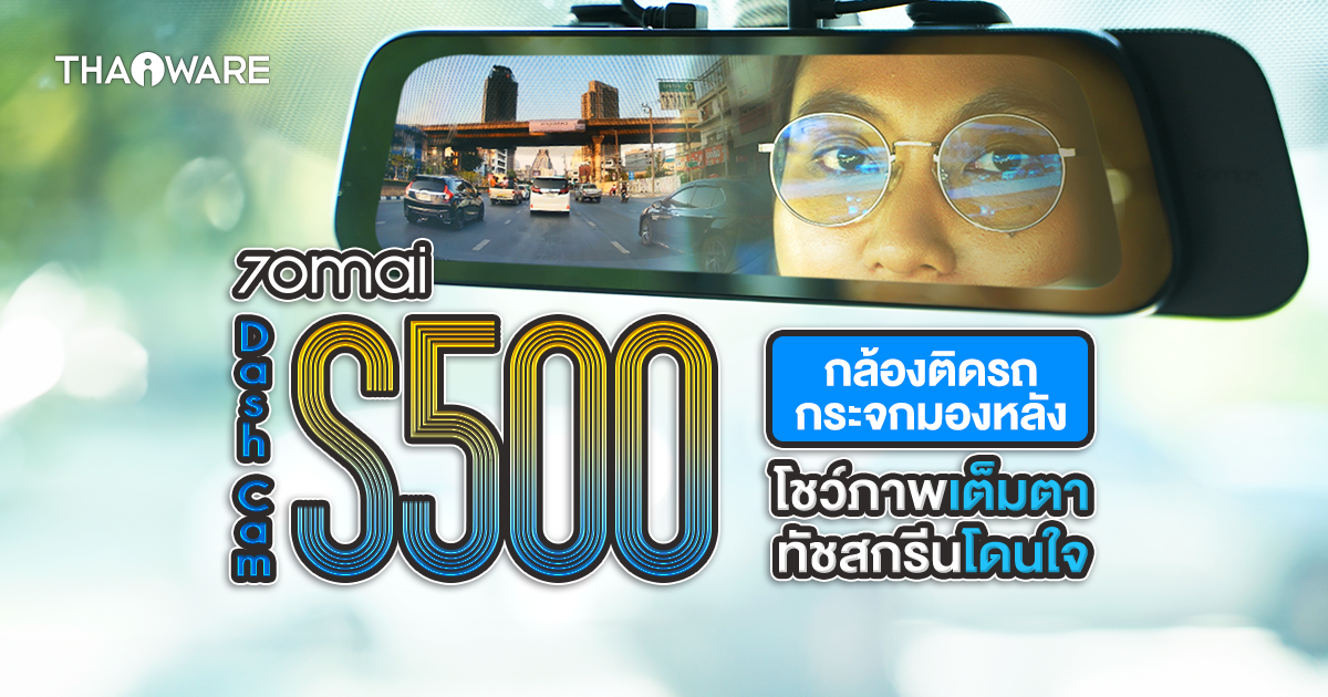 กล้องติดรถยนต์ 70mai Dash Cam S500 โมเดลกระจกมองหลัง จอทัช 3K มีกล้องหลังกันน้ำได้