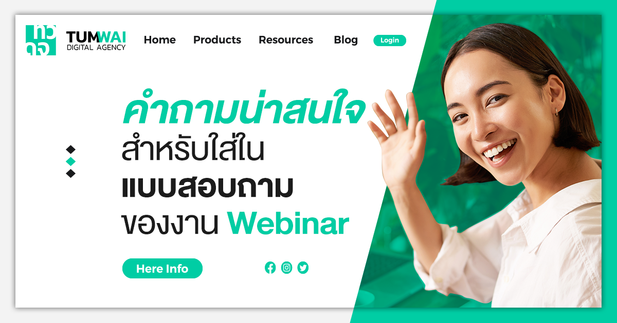 21 คำถามที่น่าสนใจ สำหรับการทำแบบสอบถามของงาน Webinar