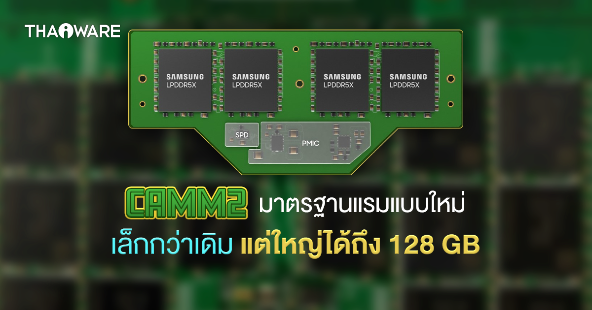 DDR5 SDRAM CAMM2 มาตรฐาน RAM รูปแบบใหม่ ไซส์เล็กขึ้น แต่ใหญ่ถึง 128 GB