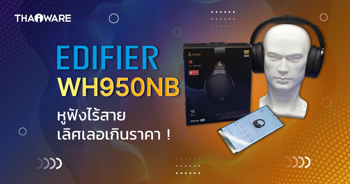 หูฟังบลูทูธ EDIFIER WH950NB ครอบหูนุ่มเหมือนหมอน ตัดเสียงขั้นเทพ ราคาจับต้องได้