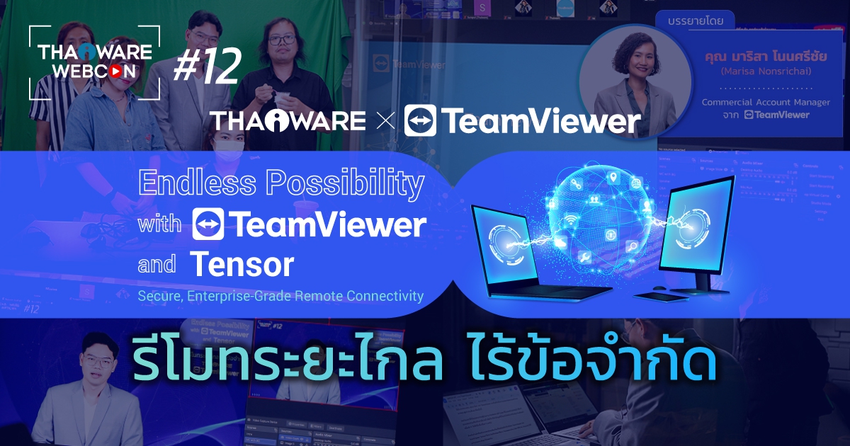 Thaiware WEBCON # 12 งานสัมมนาออนไลน์ Endless Possibility with TeamViewer and Tensor รีโมทระยะไกล ไร้ข้อจำกัด