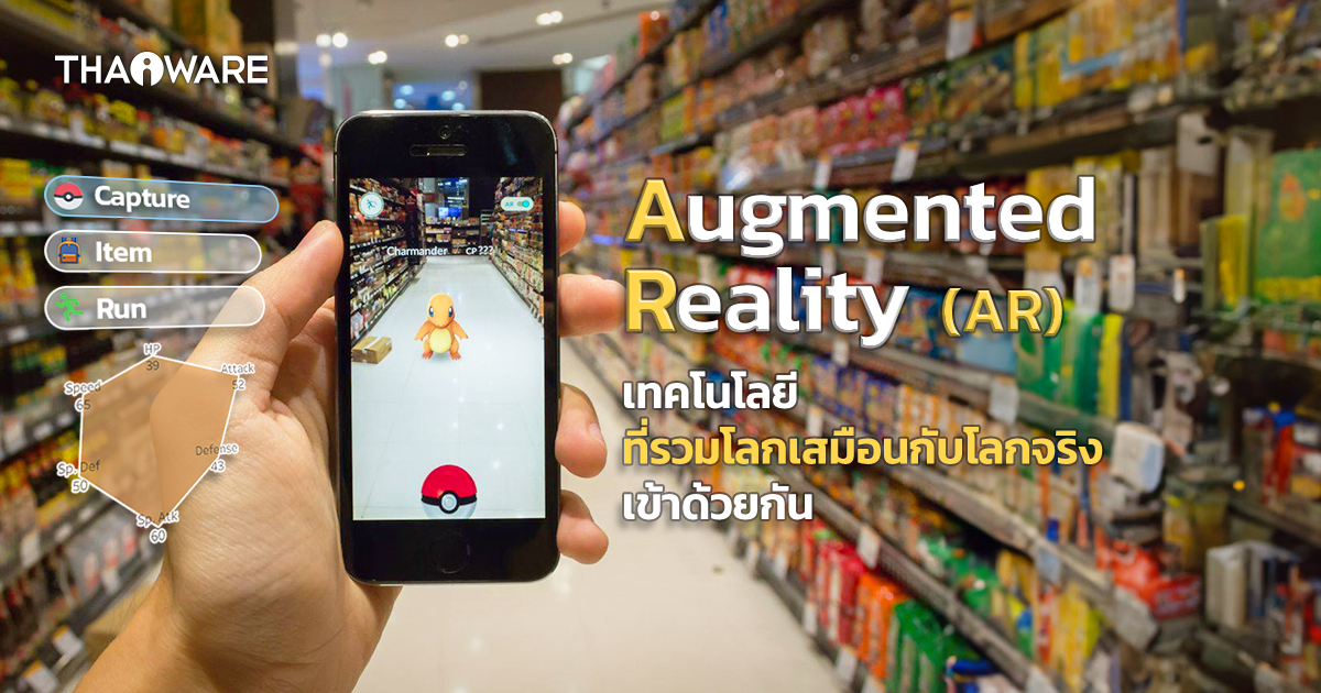 AR คืออะไร ? เทคโนโลยีความจริงเสริม ที่แทรกโลกจำลอง ในโลกความจริง