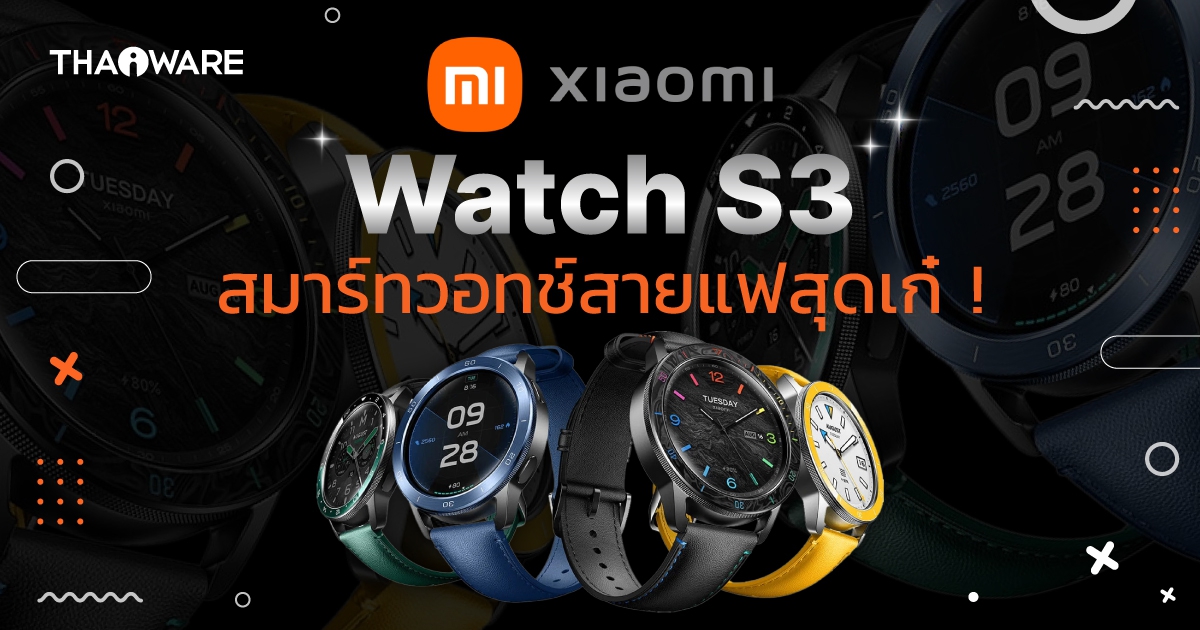 สมาร์ทวอทช์ Xiaomi Watch S3 ตัวแม่แห่งแก็ดเจ็ตสายแฟชัน