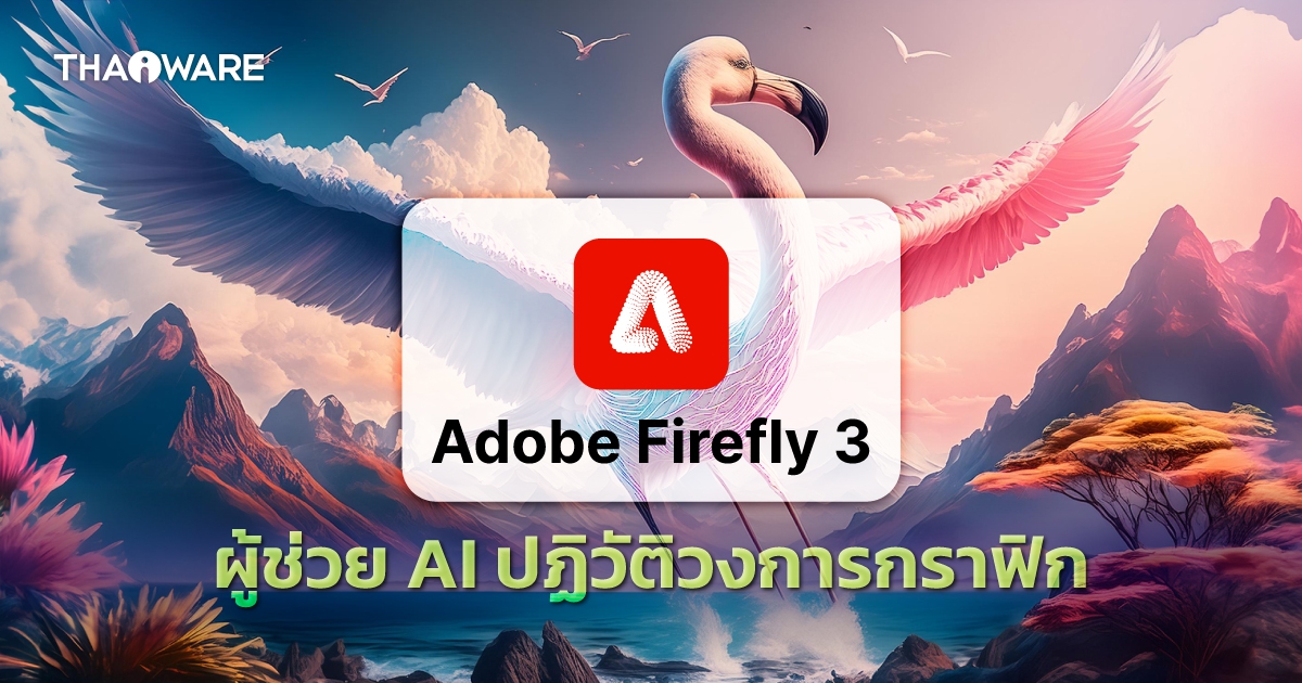 Adobe Firefly คืออะไร ? รู้จักเครื่องมือสร้างรูป วาดรูป AI ที่ปฏิวัติวงการกราฟิก