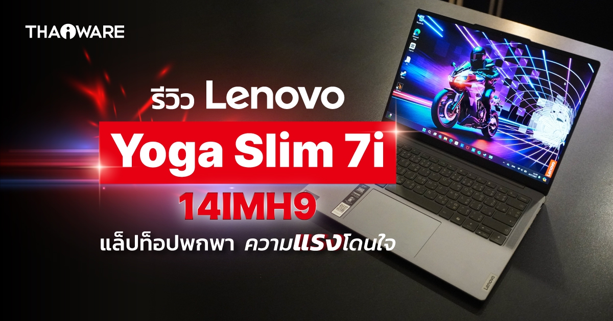 แล็ปท็อป Lenovo Yoga Slim 7i 14IMH9 มาพร้อมขนาดพกพา และความแรงที่โดนใจ