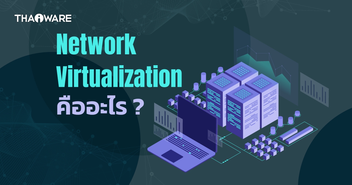Network Virtualization คืออะไร ? มาทำความรู้จัก "การจำลองเครือข่าย" กัน !