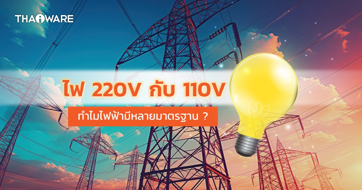 แรงดันไฟฟ้า 220V กับ 110V ต่างกันอย่างไร ? แบบไหนดีกว่ากัน ?