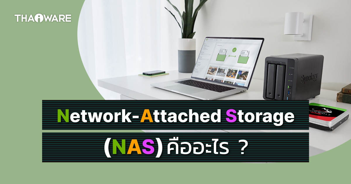 NAS คืออะไร ? NAS ทำงานอย่างไร ? มีกี่ประเภท ? พร้อมข้อดี-ข้อเสีย