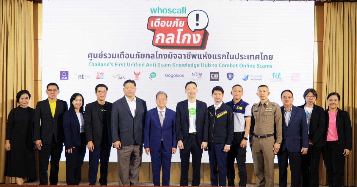 เสริมแกร่งภูมิคุ้มกันภัยไซเบอร์ รู้จัก "ศูนย์รวมข้อมูลเตือนภัยกลโกงมิจฉาชีพ" แห่งแรกในไทย ใช้ฟรีบนแอป Whoscall