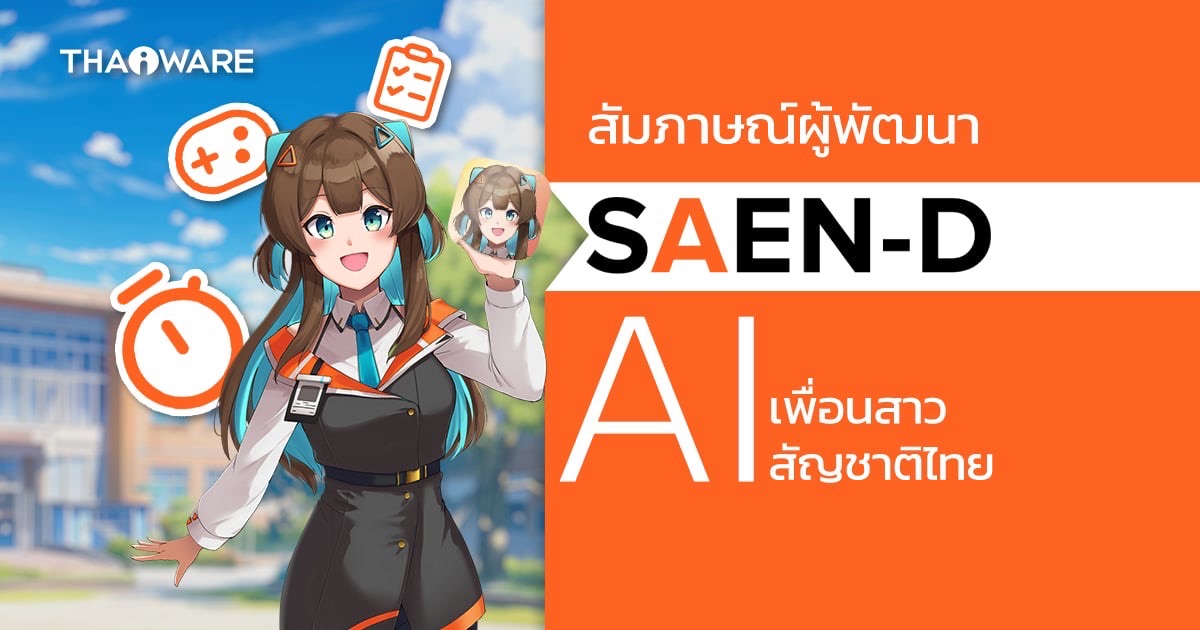 รู้จัก "แสนดี" AI เพื่อนสาวสัญชาติไทย เป็นได้ทั้งเพื่อน และเลขาฯ คอยดูแลคุณ
