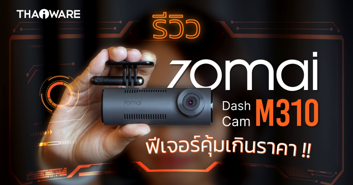 กล้องติดรถยนต์ 70mai Dash Cam M310 ราคาประหยัด ฟีเจอร์เกินราคา