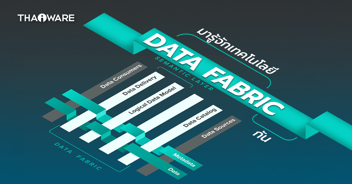 Data Fabric  คืออะไร ? รู้จักสถาปัตยกรรมรวบรวมข้อมูลแบบ ผืนผ้าข้อมูล กัน