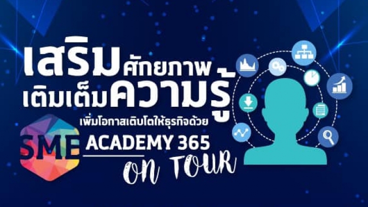 ใกล้ที่ไหน ไปที่นั่น สัญจร 12 จังหวัด Roadshow "SME Academy On Tour” เสริมศักยภาพ SME ส่งความปังข้ามปี