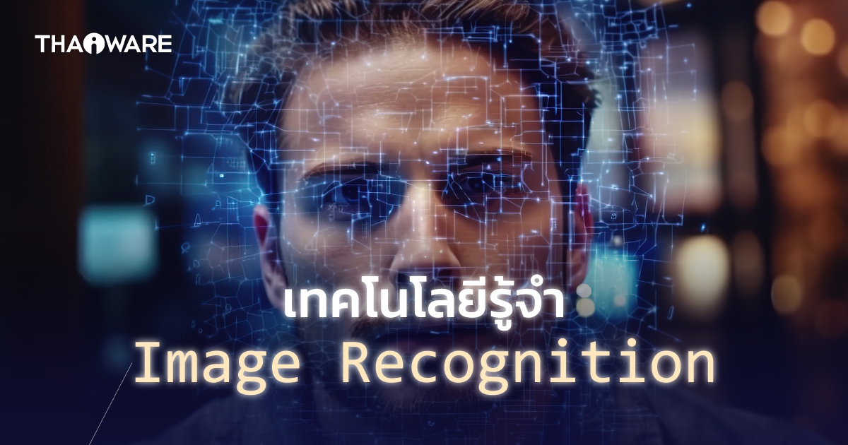 Image Recognition คืออะไร ? มาเข้าใจหลักการที่คอมพิวเตอร์ "จดจำภาพ" กัน