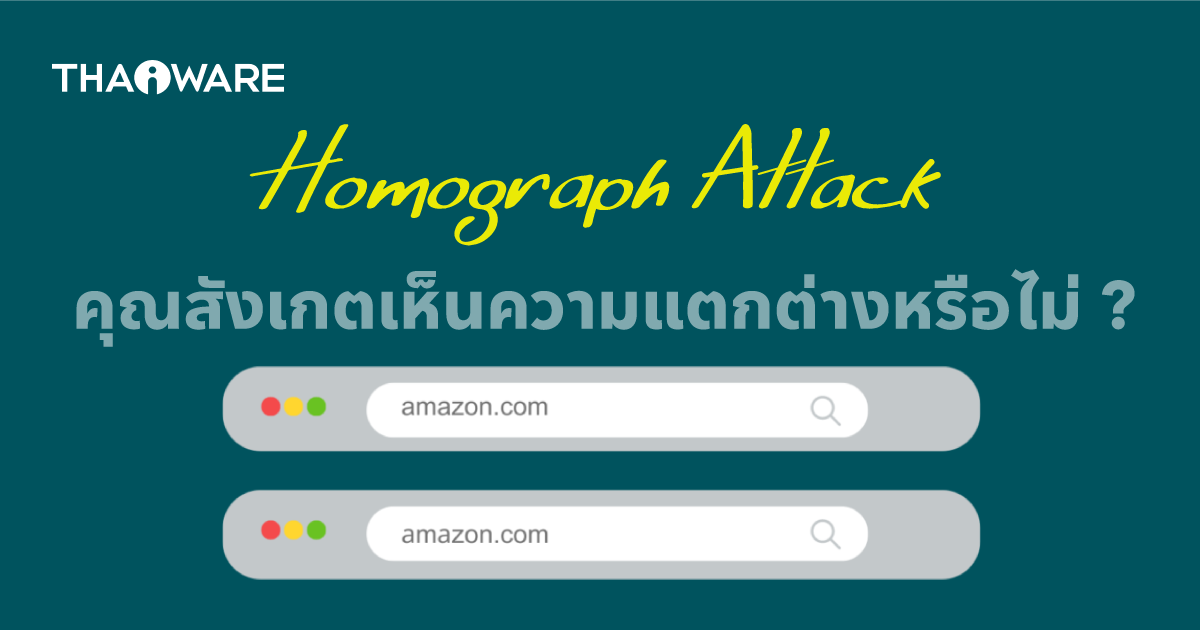 Homograph Attack คืออะไร ? รู้จักการโจมตีแบบโฮโมกราฟ ปลอมแปลง URL