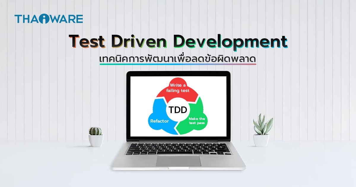 TDD คืออะไร ? รู้จักการพัฒนาโดยใช้การทดสอบเป็นตัวนำ เพื่อสร้างซอฟต์แวร์ที่แข็งแกร่ง