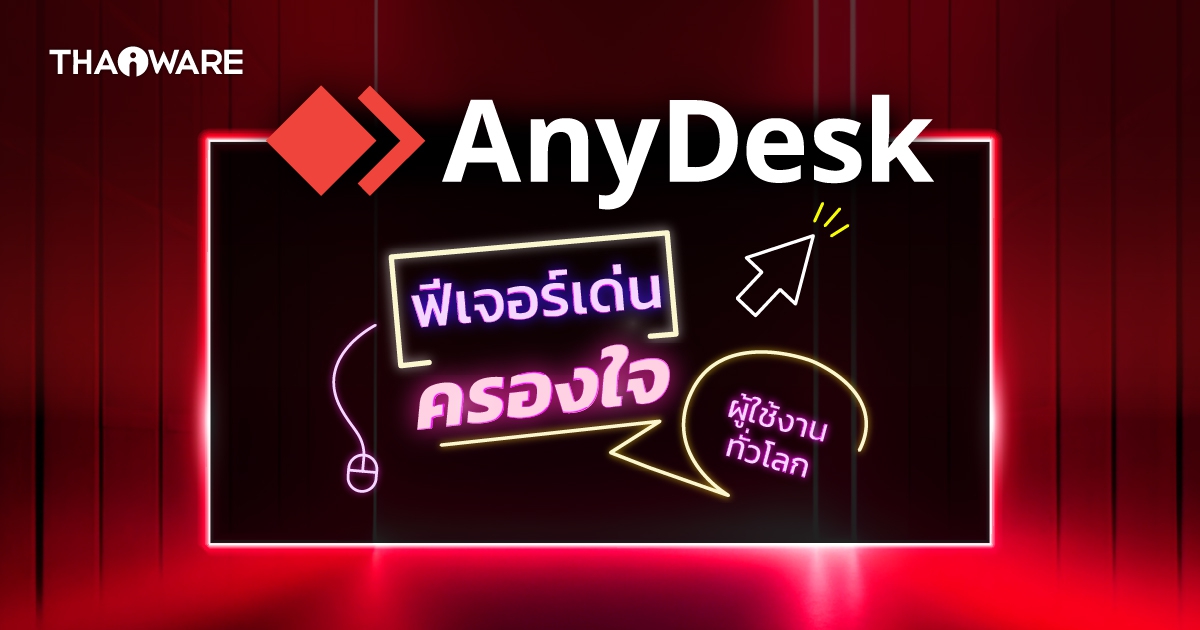 AnyDesk โซลูชันการเข้าถึงระยะไกลสำหรับธุรกิจทุกระดับ