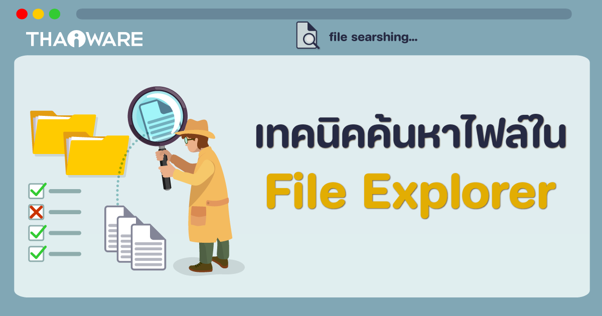 5 เทคนิค ค้นหาไฟล์ด้วย File Explorer ใน Windows 11
