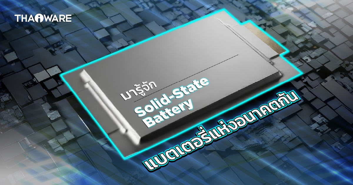 Solid-State Battery คืออะไร ? ดีกว่าแบตลิเธียมไอออน ที่เรารู้จักกันดีอย่างไร ?