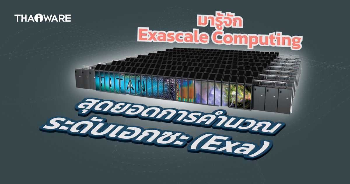 Exascale Computing คืออะไร ? รู้จักระบบคอมพิวเตอร์ที่ประมวลผลในระดับ "Exaflop" !