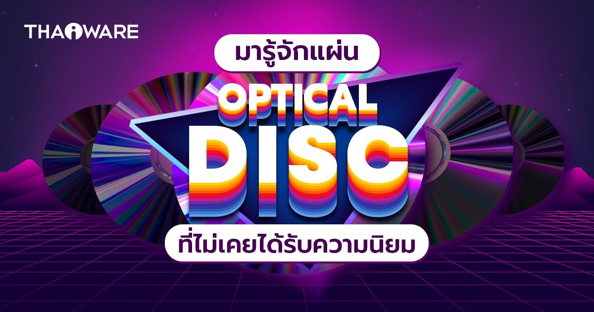 แผ่นออปติคอลดิสก์ 7 ชนิด ที่ไม่ประสบความสำเร็จเท่าแผ่น DVD