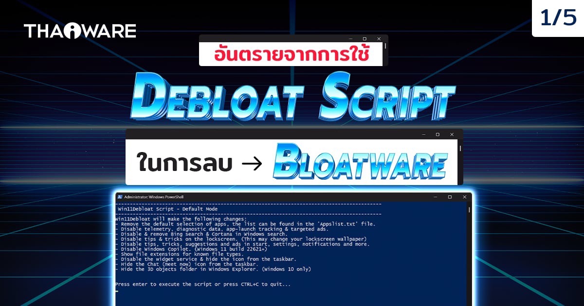 Debloat Script คืออะไร ? รู้จักสคริปต์ลบโปรแกรมที่ไม่จำเป็น บางทีอาจทำให้เกิดผลเสียมากกว่าผลดี