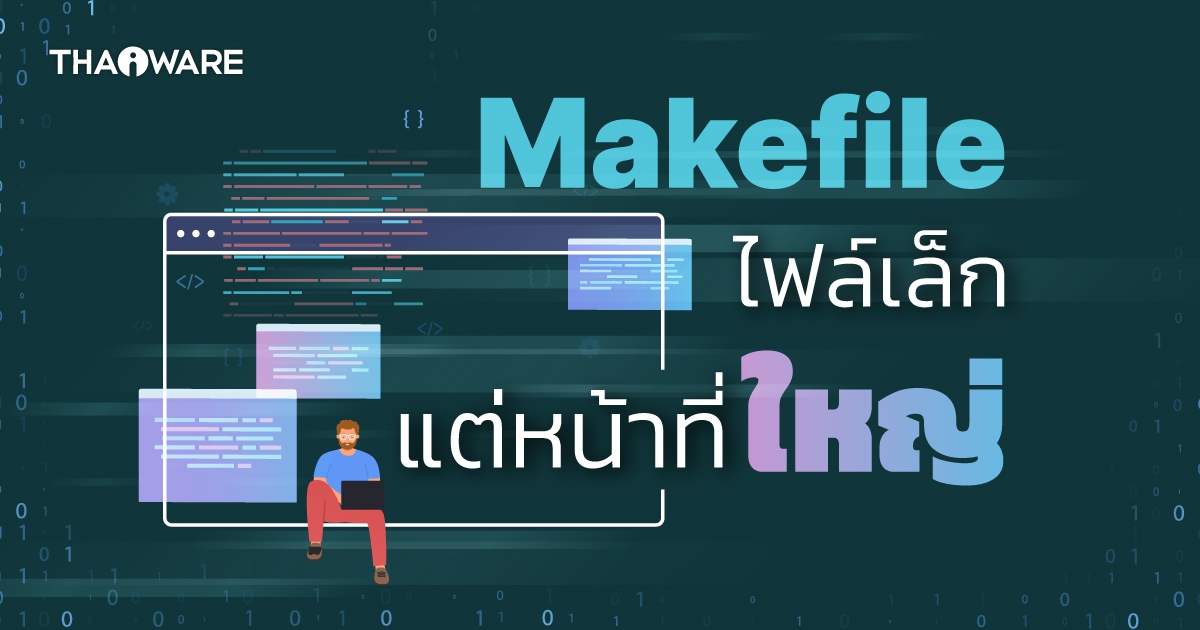 Makefile คืออะไร ? รู้จักไฟล์เล็ก ๆ ที่ควบคุมการคอมไพล์ได้ทั้งโปรเจกต์
