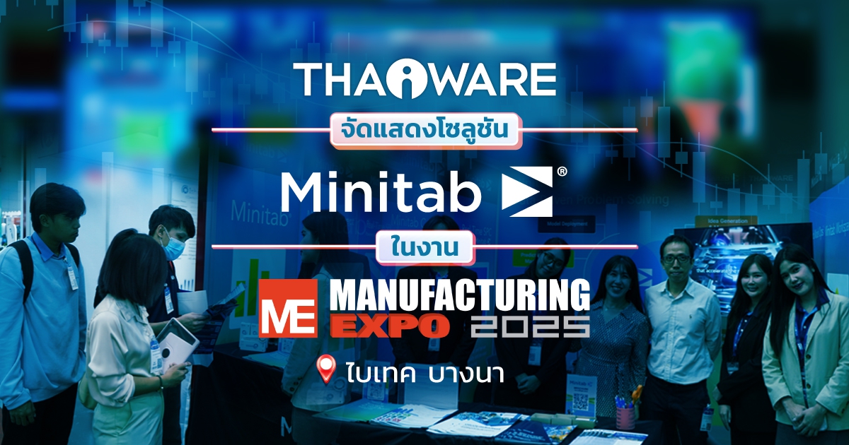 Thaiware ออกบูธงาน Manufacturing Expo 2025 จัดแสดงโซลูชัน Minitab เครื่องมือวิเคราะห์ข้อมูลสถิติเชิงลึก