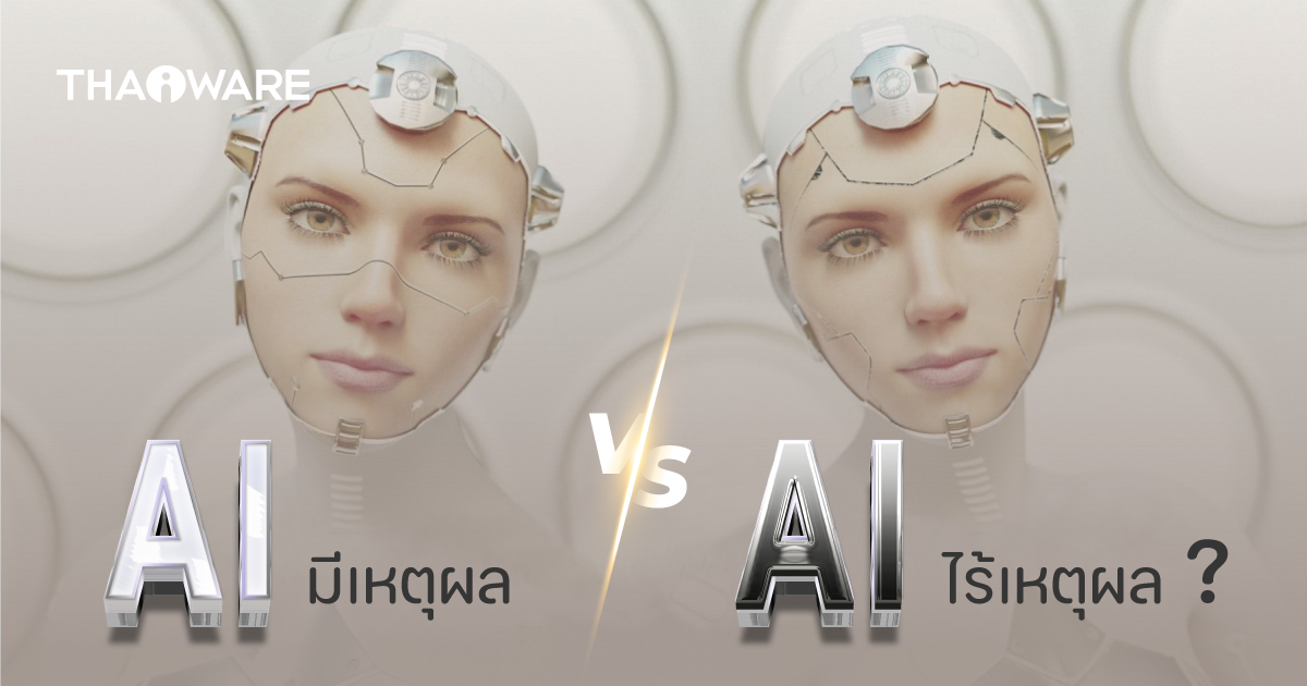 AI ที่ใช้เหตุผลกับ AI ที่ไม่ใช้เหตุผล ต่างกันอย่างไร ?