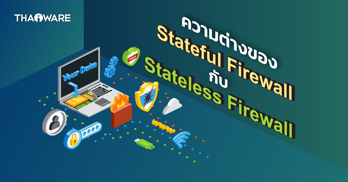 Stateful Firewall กับ Stateless Firewall แตกต่างกันอย่างไร ?