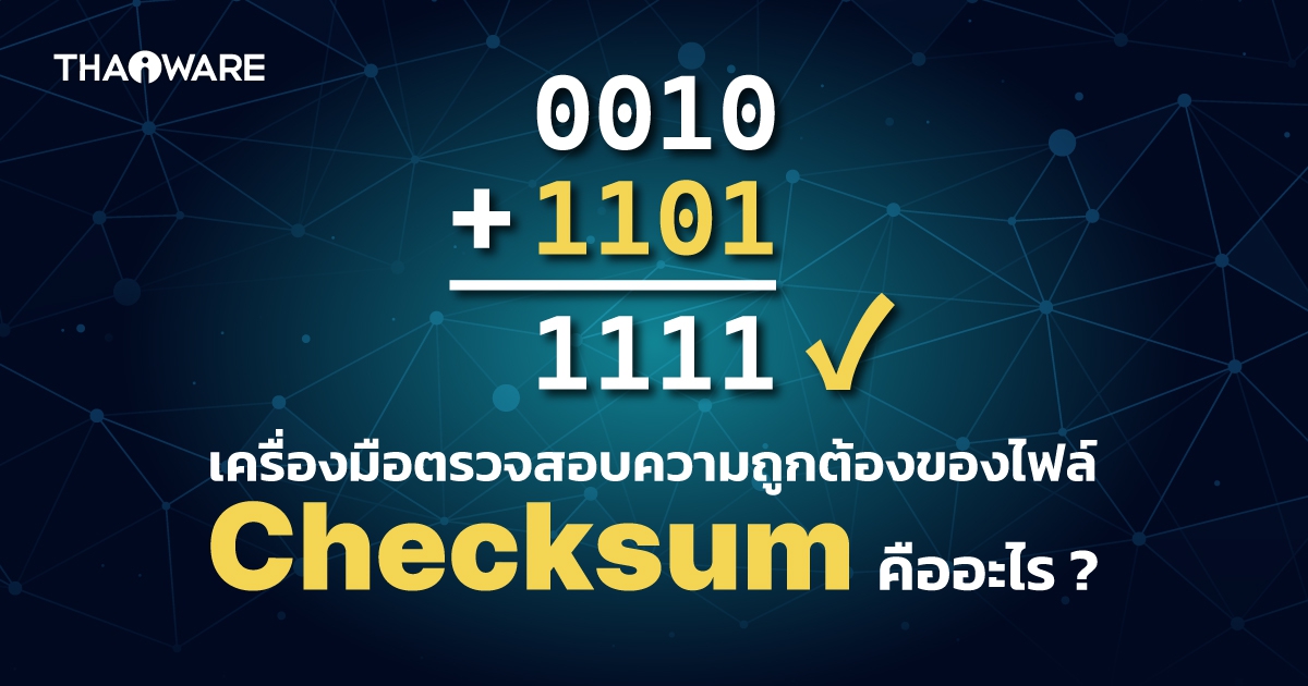 Checksum คืออะไร ? เครื่องมือตรวจสอบความถูกต้อง และครบถ้วนของข้อมูล