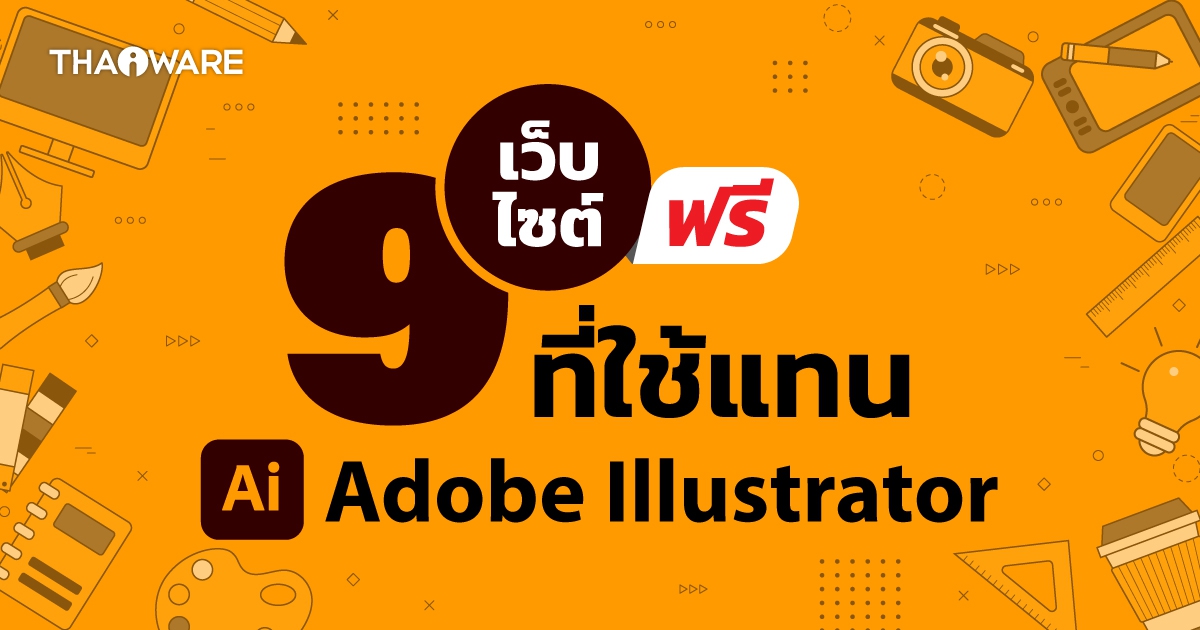 9 ฟรีเว็บไซต์ บริการวาดภาพเวกเตอร์ออนไลน์ เหมือน Adobe Illustrator
